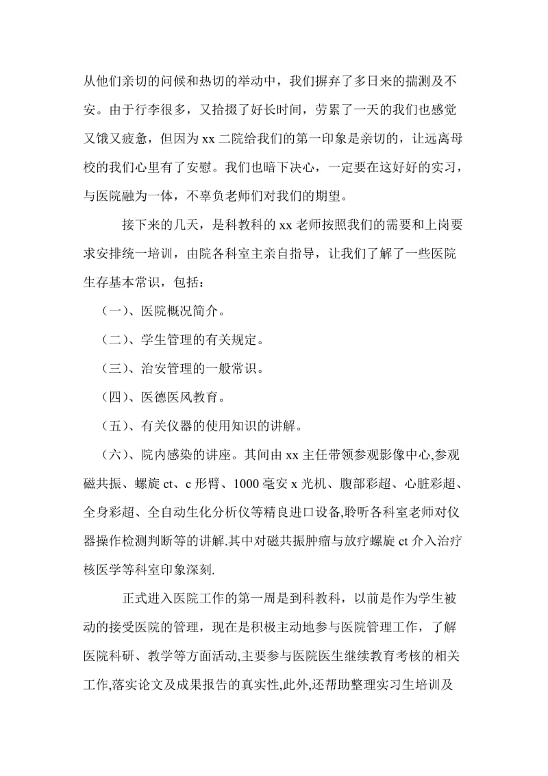 医学生二院实习报告.doc_第3页