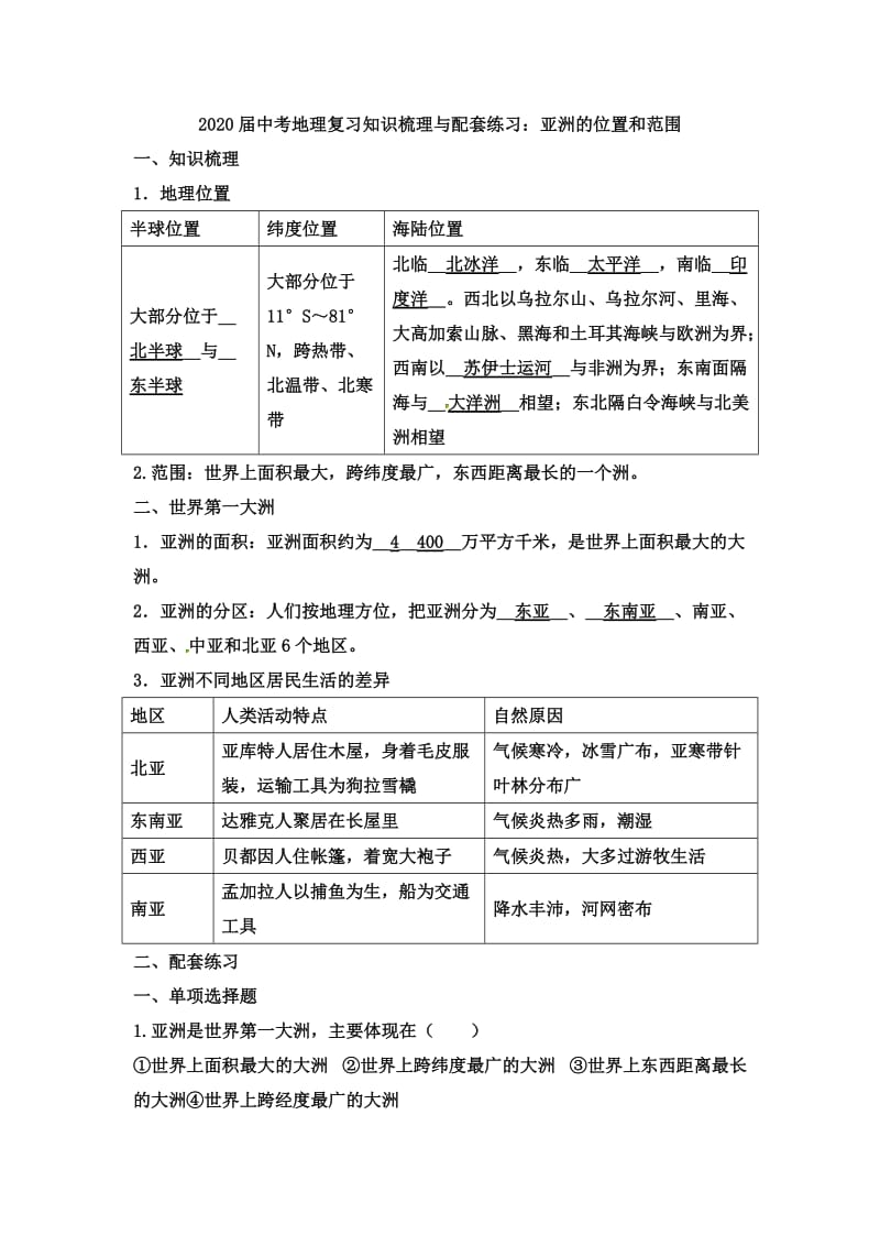 2020届中考地理复习知识梳理与配套练习：亚洲的位置和范围.docx_第1页