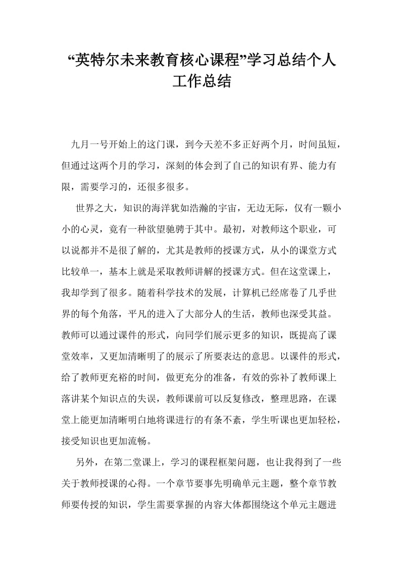 “英特尔未来教育核心课程”学习总结个人工作总结.doc_第1页