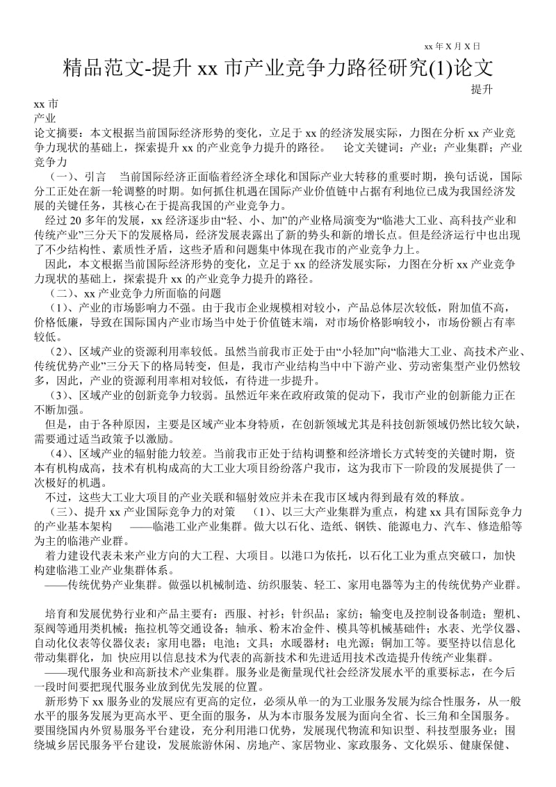 2021提升宁波市产业竞争力路径研究(1)论文.doc_第1页