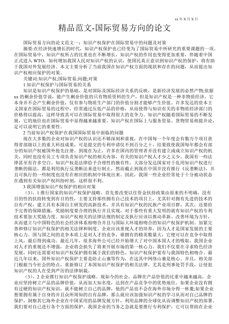 2021国际贸易方向的论文.doc_第1页