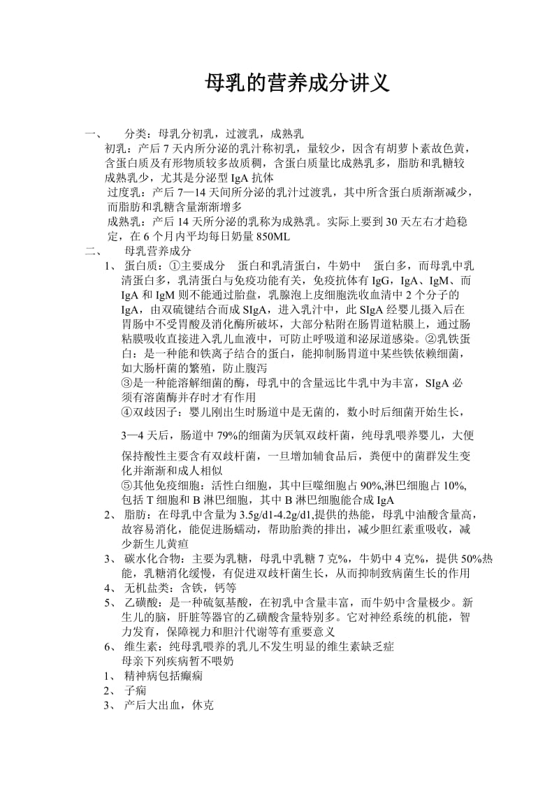 母乳的营养成分讲义.doc_第1页