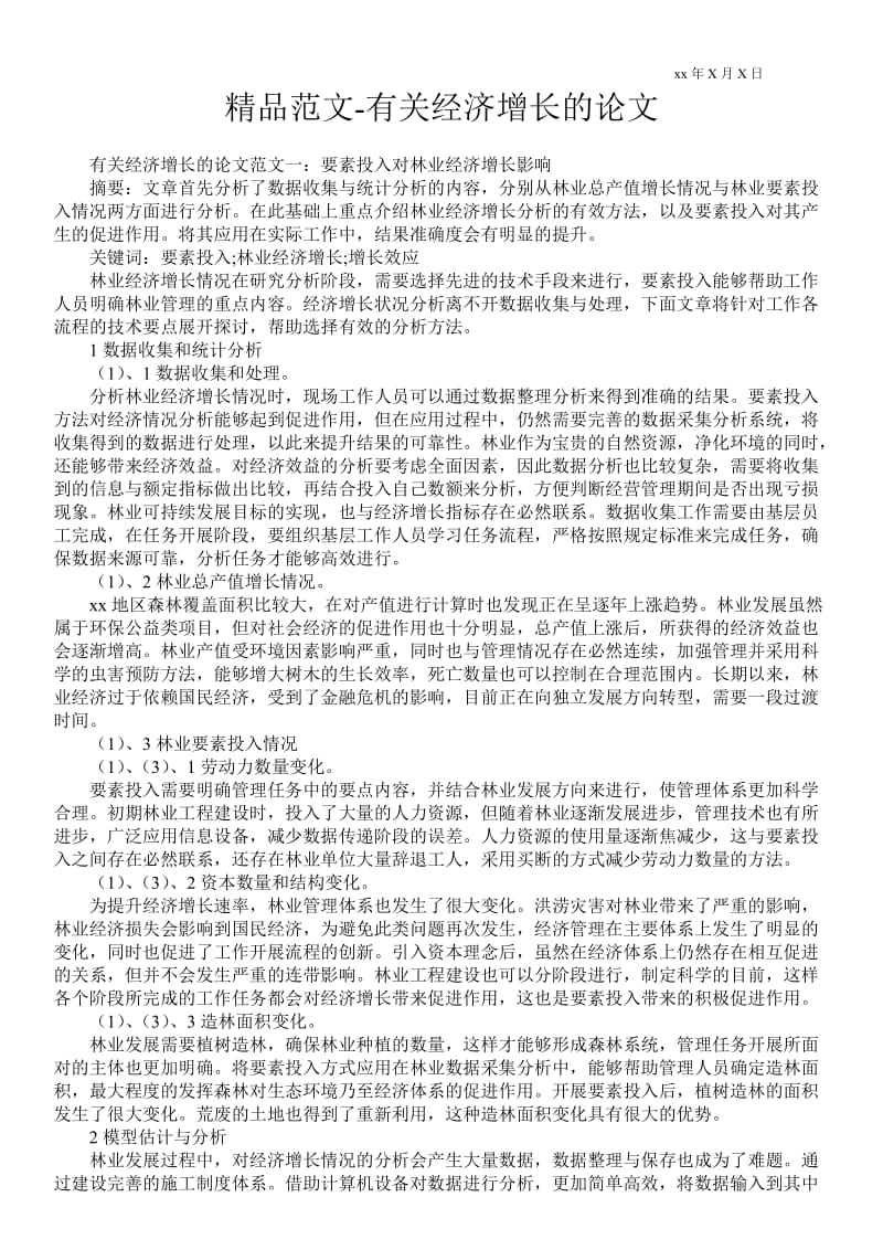 2021有关经济增长的论文.doc_第1页