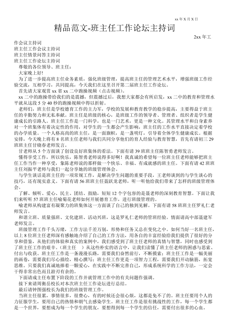 2021班主任工作论坛主持词 .doc_第1页