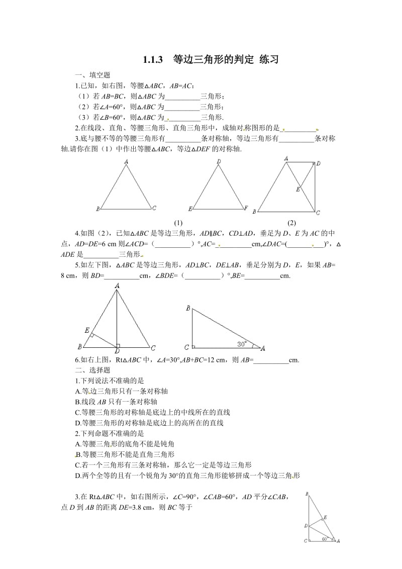 1.1 你能证它们吗 等边三角形的判定 练习.doc_第1页