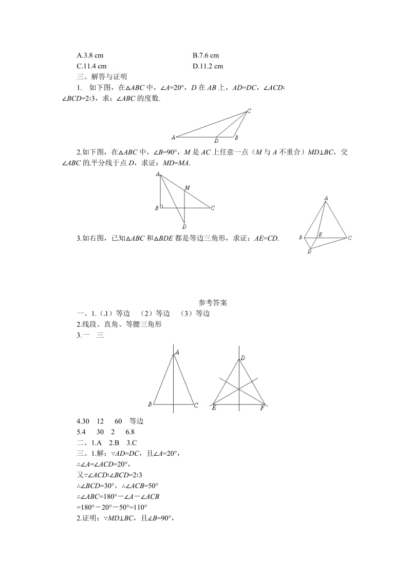 1.1 你能证它们吗 等边三角形的判定 练习.doc_第2页