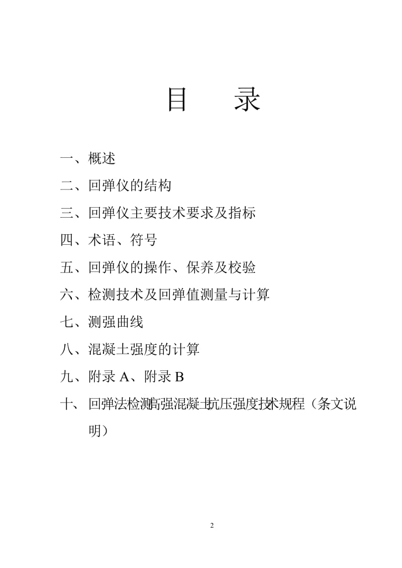 ZC型高强回弹仪说明书.doc_第2页