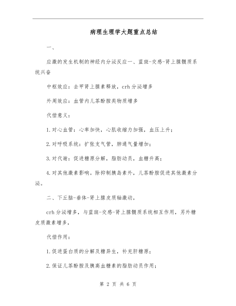 病理生理学大题重点总结.doc_第2页