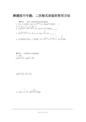 1解题技巧专题：二次根式求值的常用方法.doc