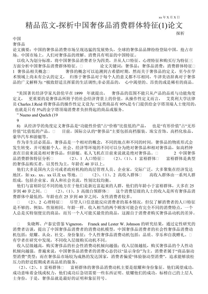 2021探析中国奢侈品消费群体特征(1)论文.doc_第1页