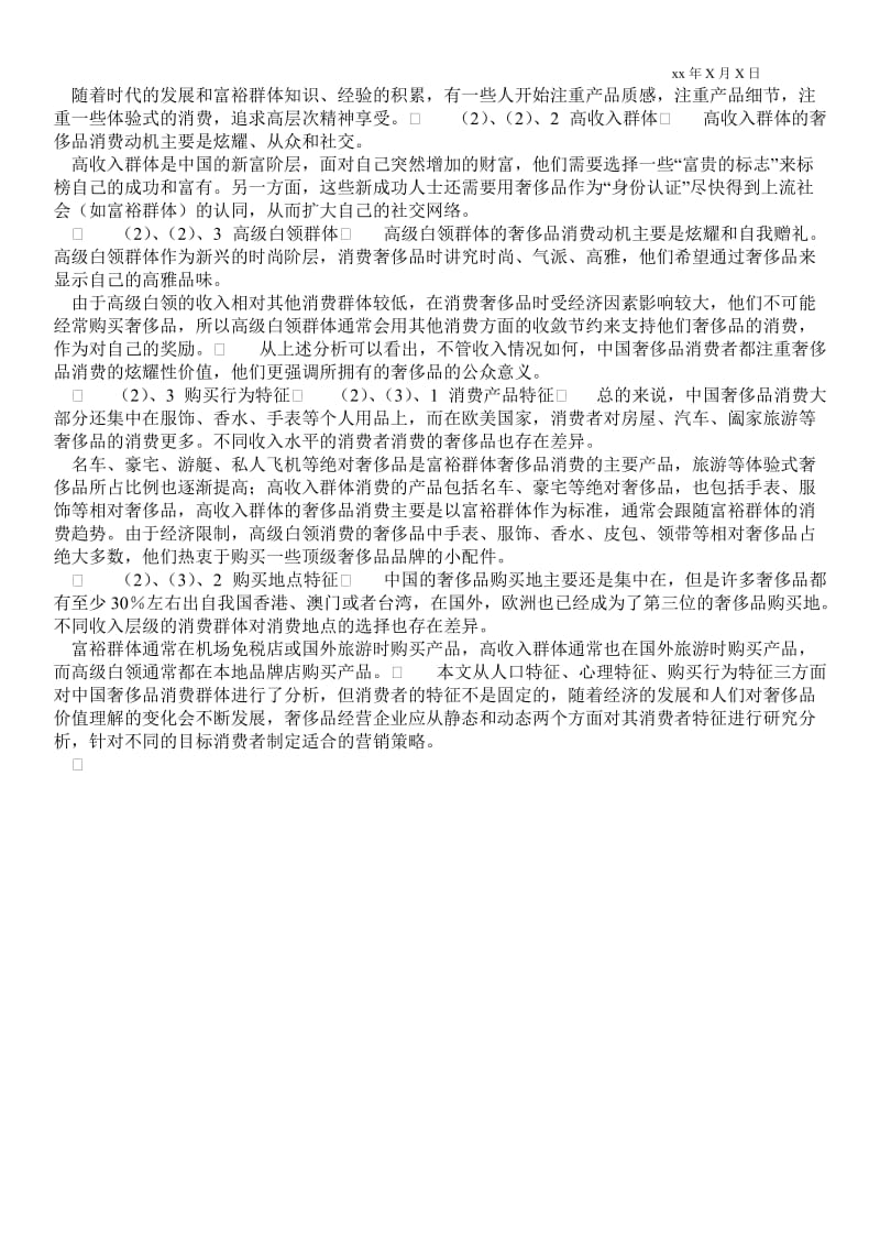 2021探析中国奢侈品消费群体特征(1)论文.doc_第2页