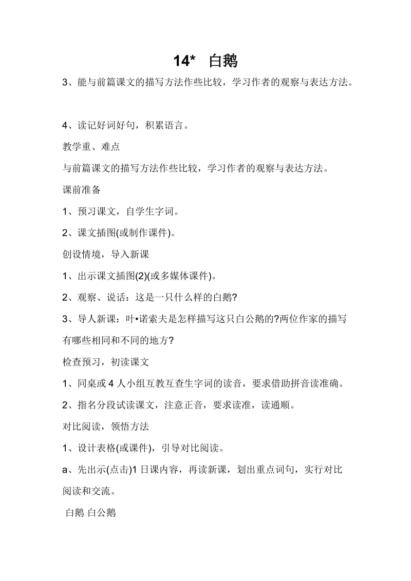 14.白鹅教学设计.doc_第1页