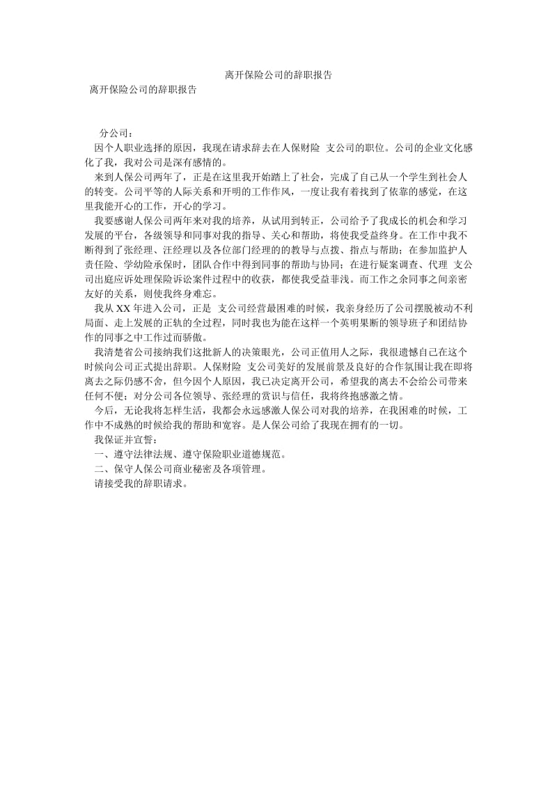 离开保险公司的辞职报告[优选稿].doc_第1页