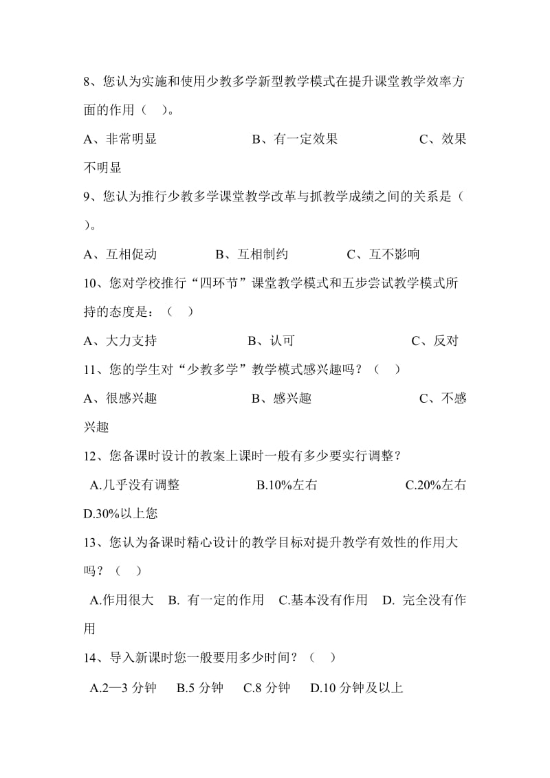 130团完全中学“少教多学”教师调查问卷.doc_第2页