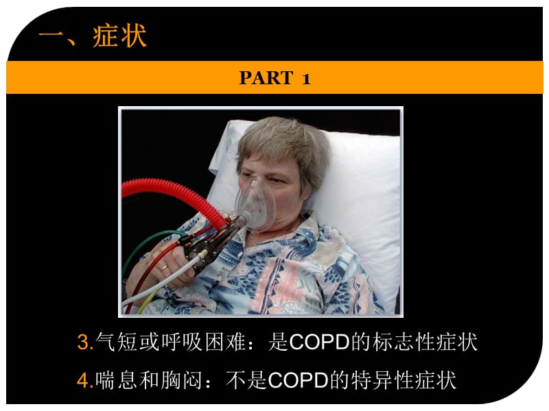 COPD临床表现PPT文档资料.ppt_第3页