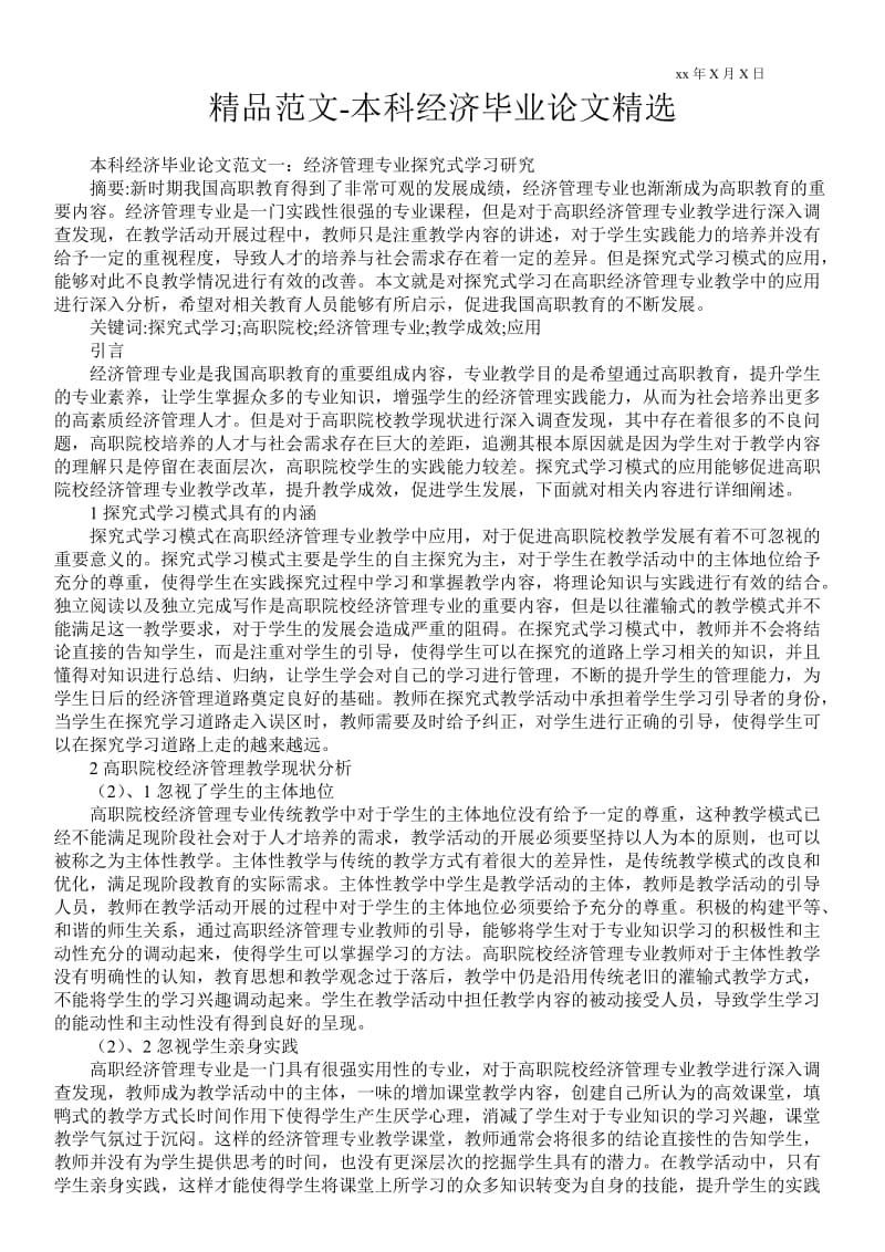 2021本科经济毕业论文精选.doc_第1页