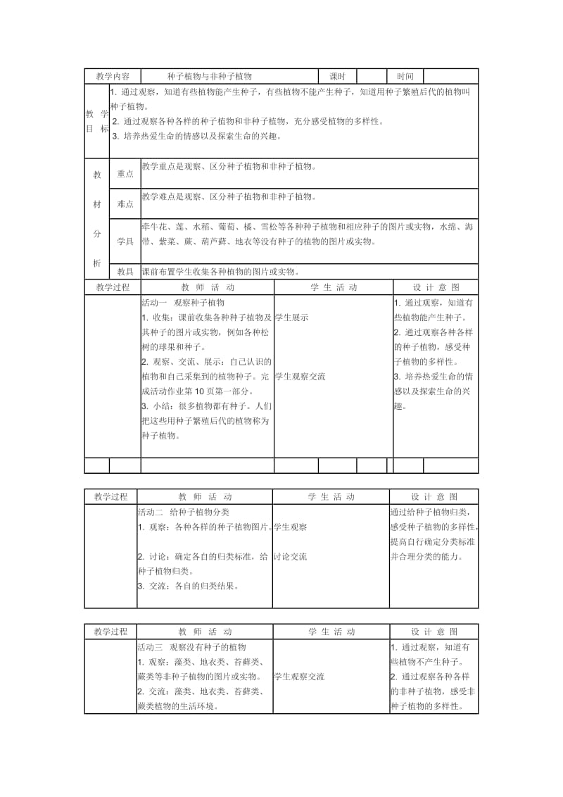 第一课：种子植物与非种子植物.doc_第1页