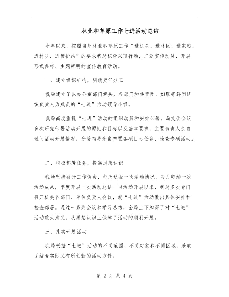 林业和草原工作七进活动总结.doc_第2页