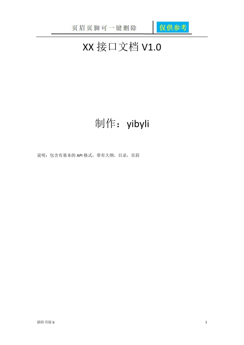 API接口文档(简单版)[优质材料].doc_第1页