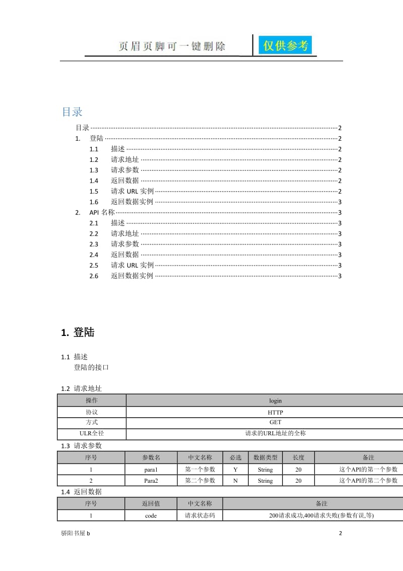 API接口文档(简单版)[优质材料].doc_第2页