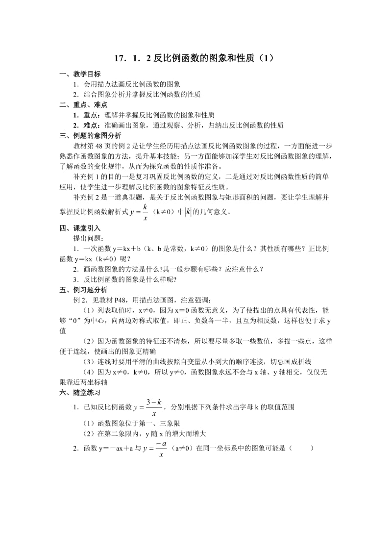 17．1．2 反比例函数的图象和性质（1）.doc_第1页