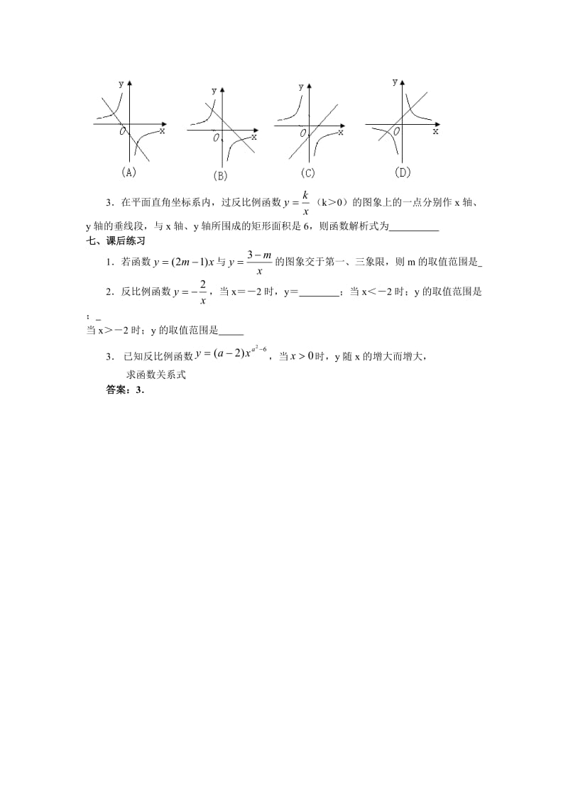 17．1．2 反比例函数的图象和性质（1）.doc_第2页