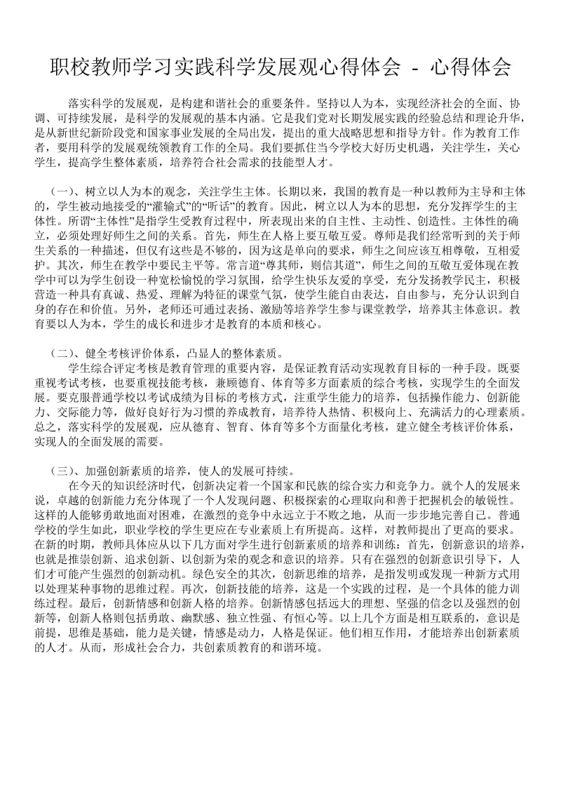 职校教师学习实践科学发展观心得体会 - 心得体会 .doc_第1页