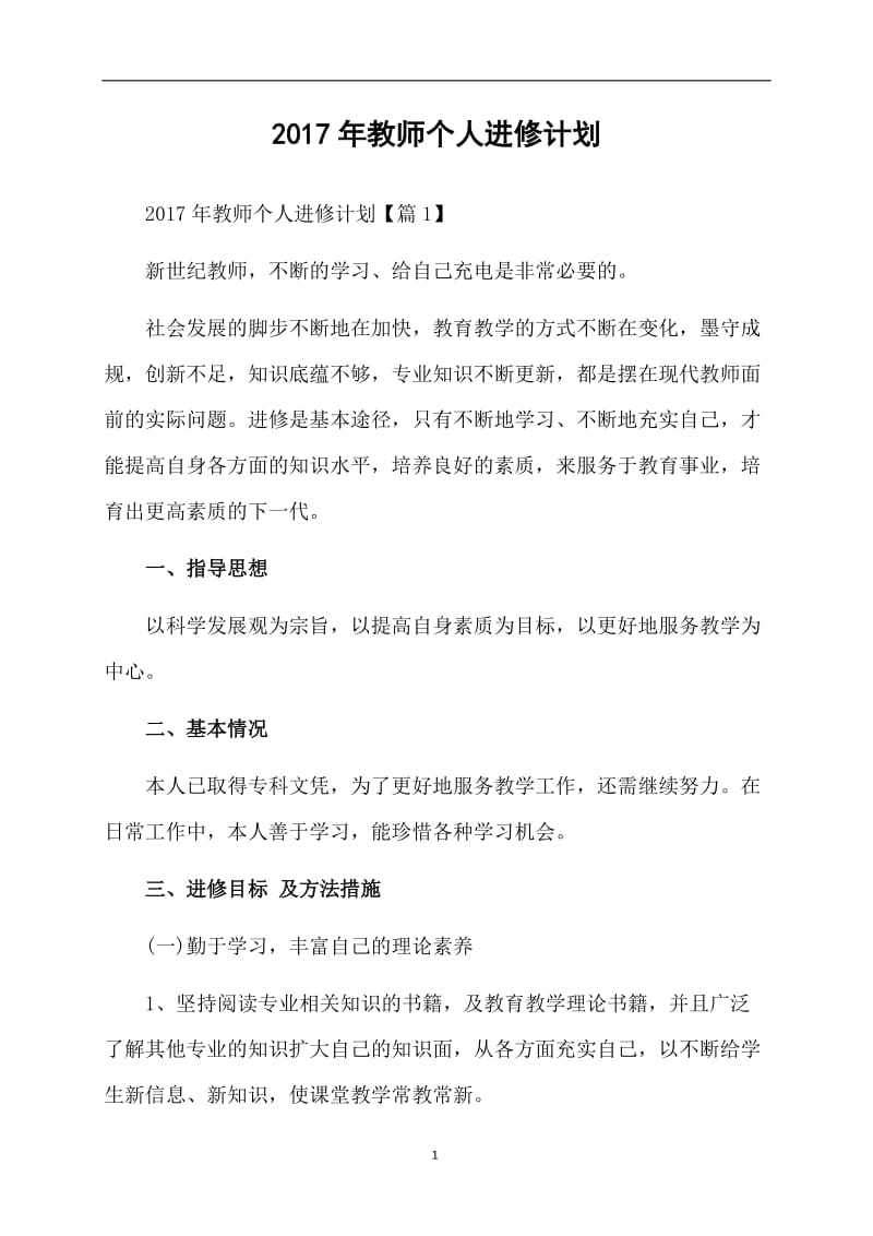 2017年教师个人进修计划.doc_第1页