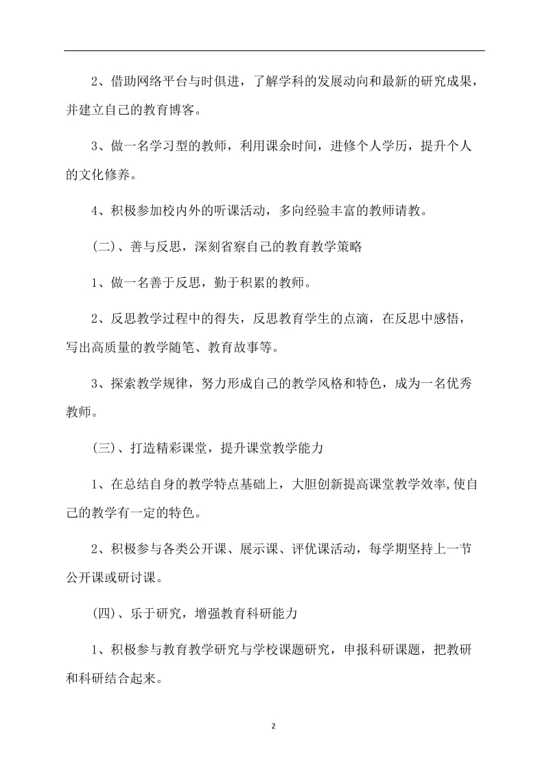 2017年教师个人进修计划.doc_第2页