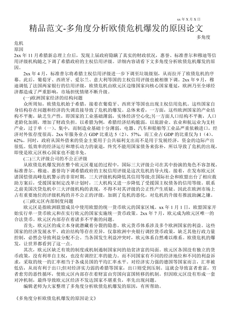 2021多角度分析欧债危机爆发的原因论文.doc_第1页