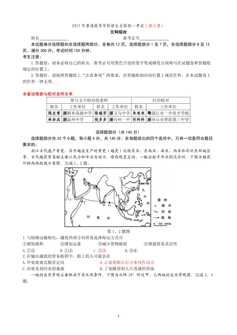 2015浙江文综（高清扫描）.doc_第2页