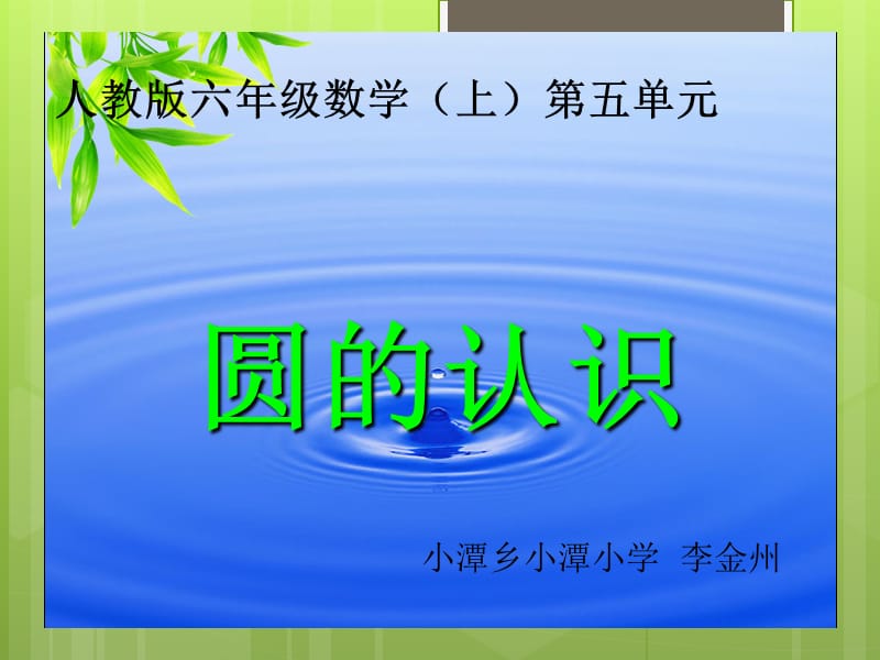 李金州课件《圆的认识》.ppt_第1页