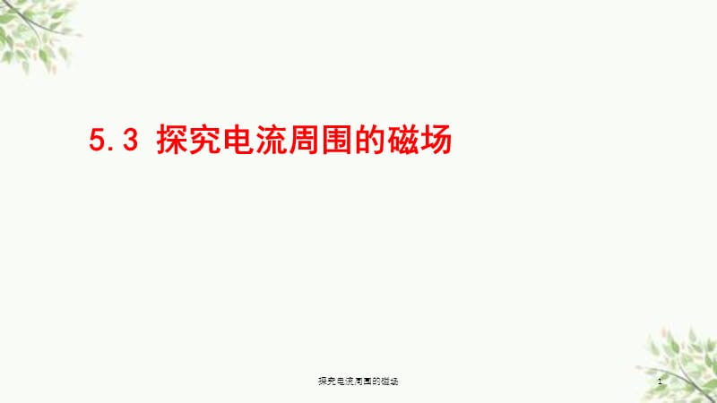 探究电流周围的磁场课件.ppt_第1页