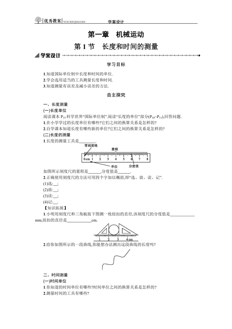 11长度和时间的测量学案设计.docx_第1页