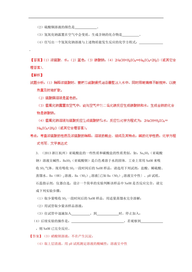 2013年全国各地中考化学试题分类汇编详解详析-专题14A 常见酸、碱、盐（填空题）（解析版）.doc_第2页