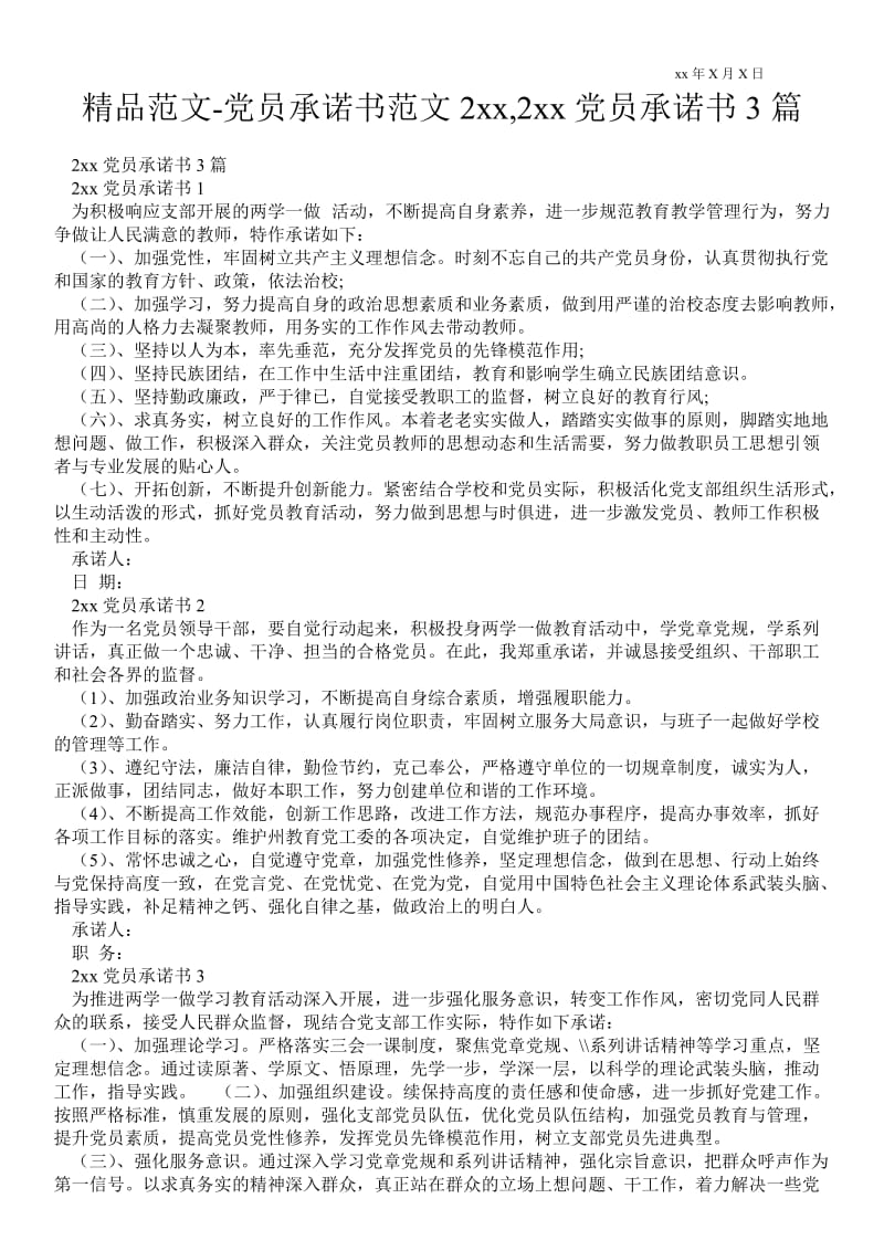 2021党员承诺书范文20xx,20xx党员承诺书3篇.doc_第1页