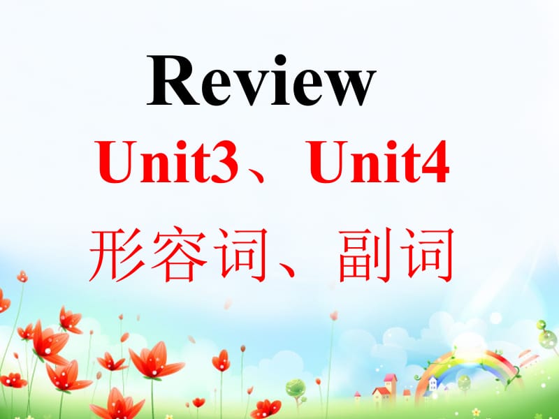 八上Unit3Unit4比较级最高级.ppt_第1页