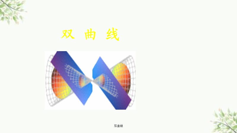 双曲线课件.ppt_第1页