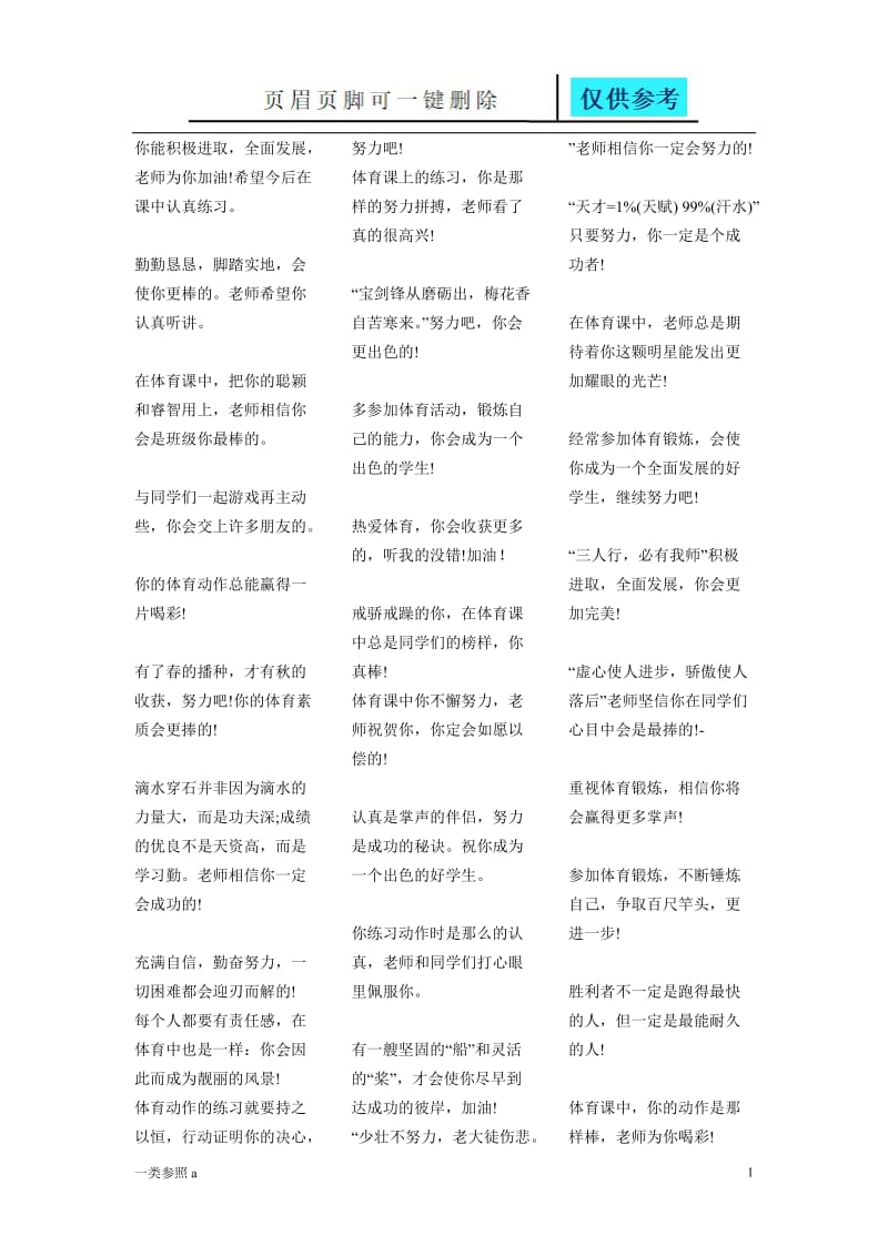 体育评语[相关材料].doc_第1页