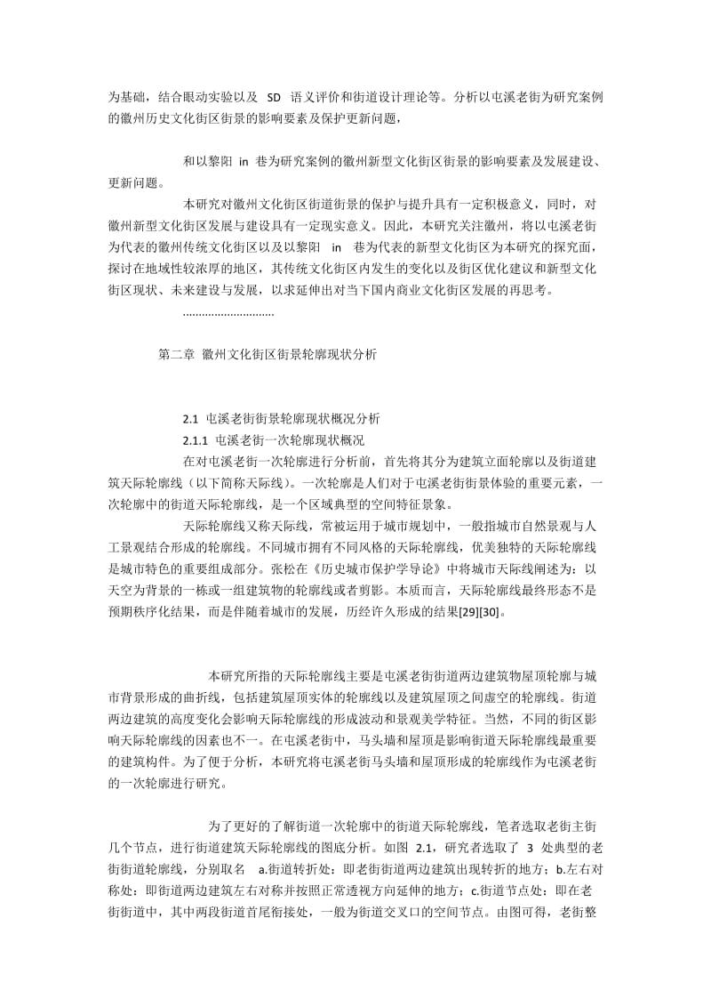 徽州文化街区“二次街景轮廓”的量化之建筑学研究.docx_第2页