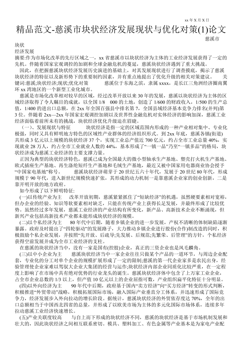 2021慈溪市块状经济发展现状与优化对策(1)论文.doc_第1页