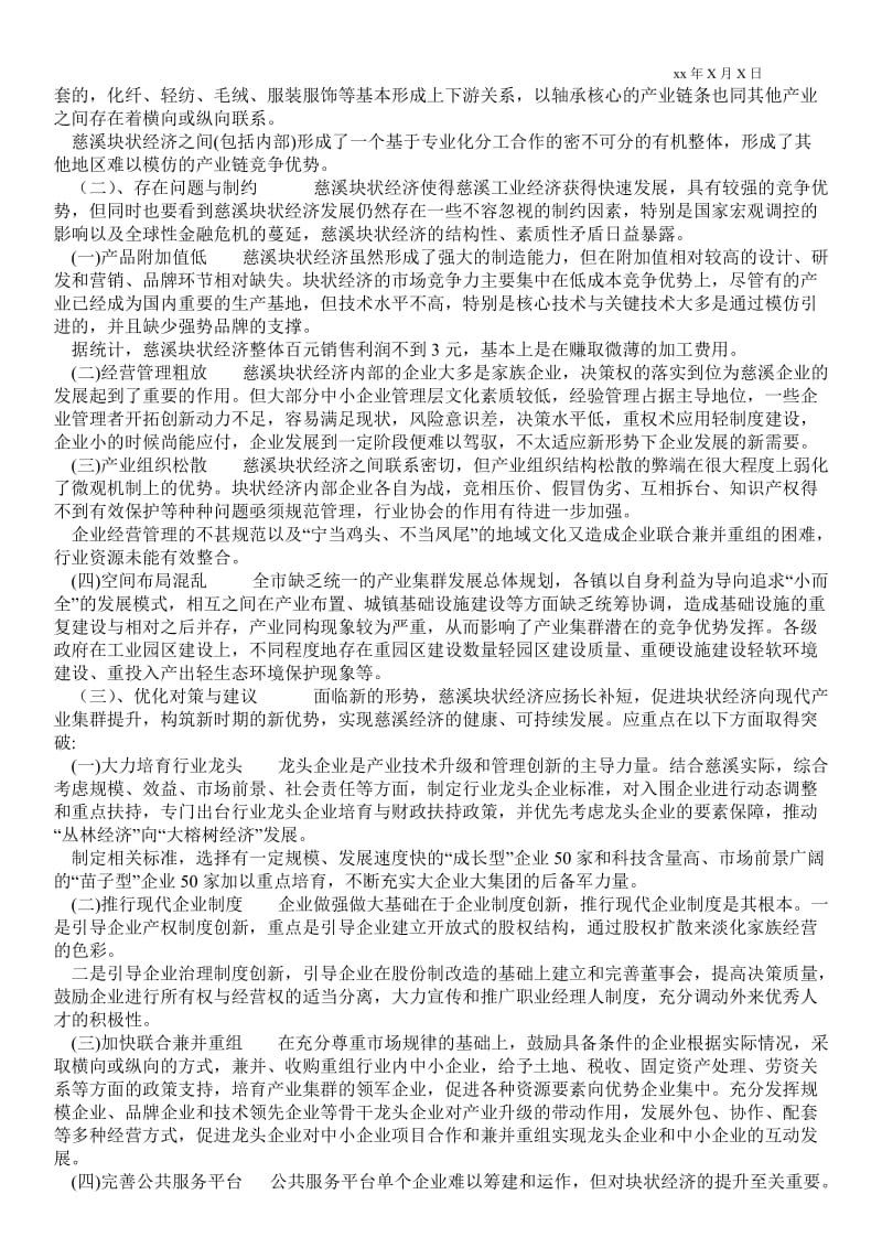 2021慈溪市块状经济发展现状与优化对策(1)论文.doc_第2页