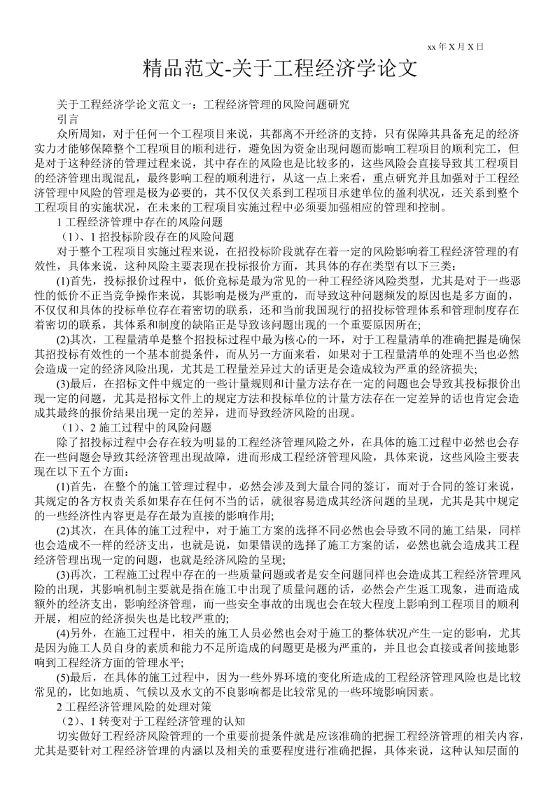 2021关于工程经济学论文.doc_第1页