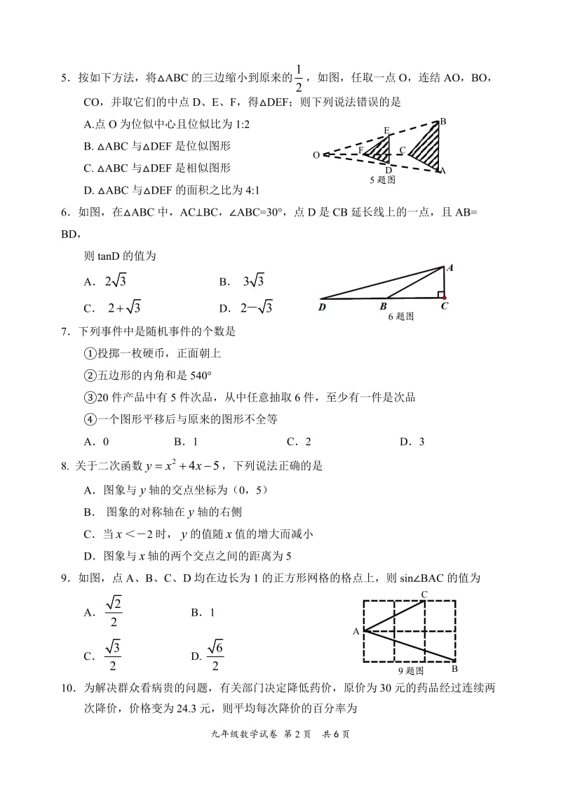 2019-2020学年四川仁寿县第一学期九年级上册数学期末试题（无答案）.doc_第2页