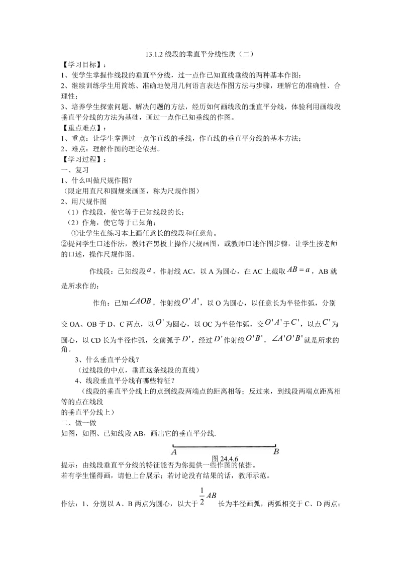 13.1.2线段的垂直平分线性质（二）导学案.doc_第1页