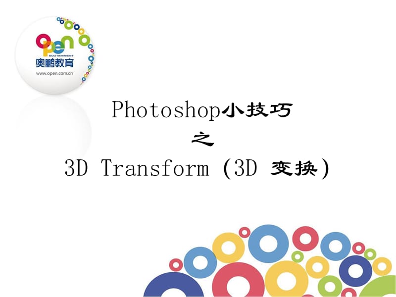 3DTransform（3D变换） (2).ppt_第1页