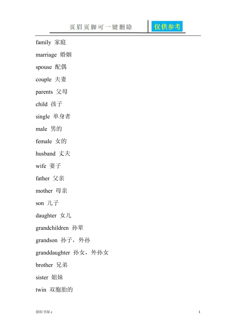 家庭成员英文单词[相关参照].doc_第1页