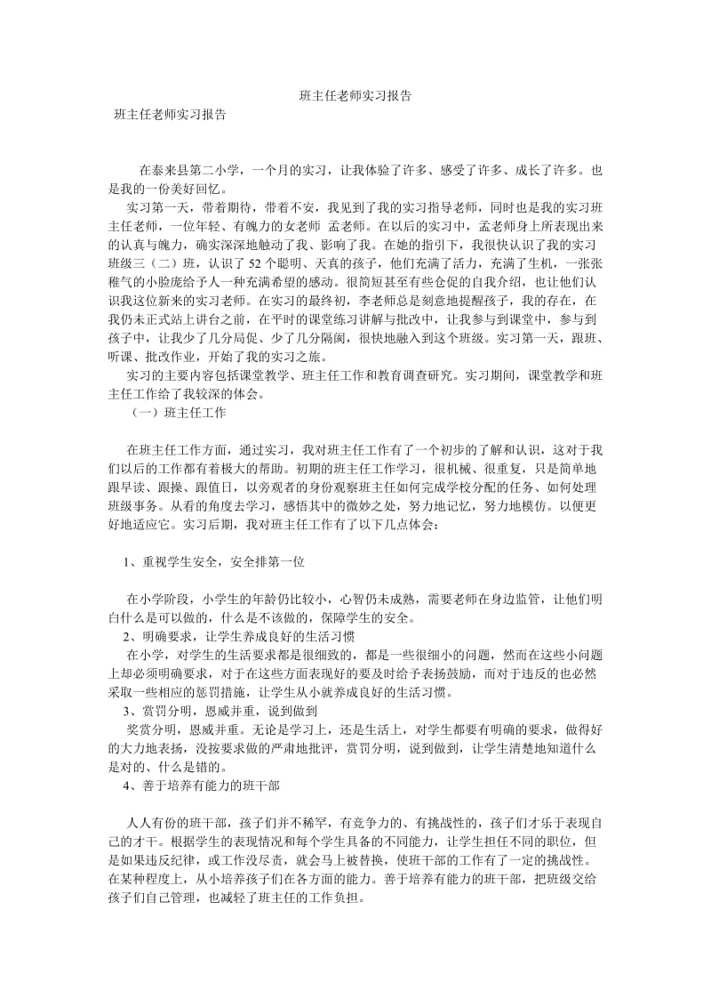 班主任老师实习报告[优选稿].doc_第1页