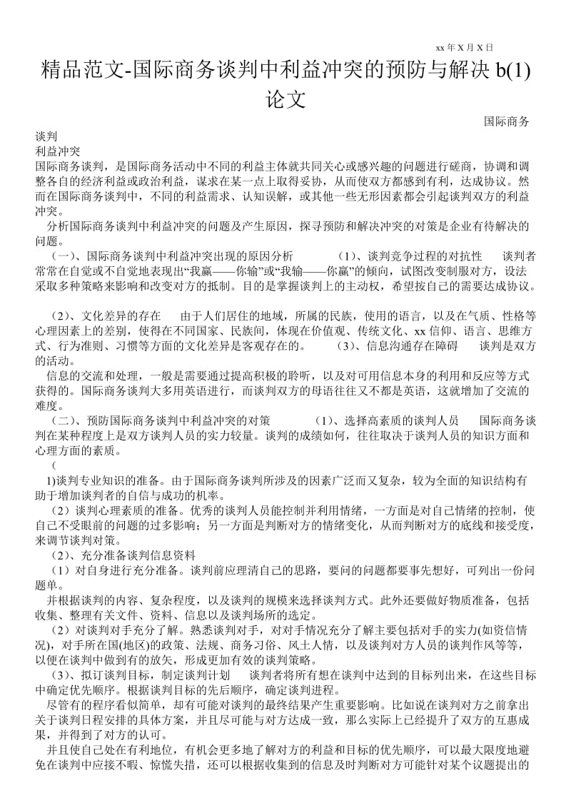 2021国际商务谈判中利益冲突的预防与解决b(1)论文.doc_第1页