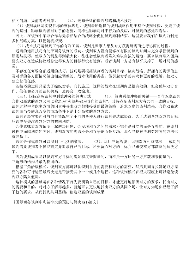 2021国际商务谈判中利益冲突的预防与解决b(1)论文.doc_第2页